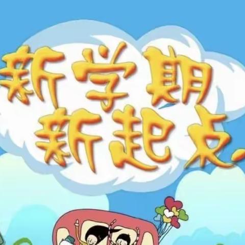 雏凤齐鸣，一路同行——潍坊市北海学校三年级开学纪实