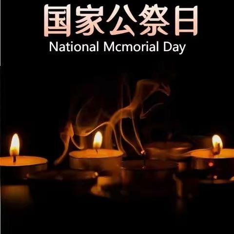 国家公祭日 | 铭记历史，勿忘国耻！