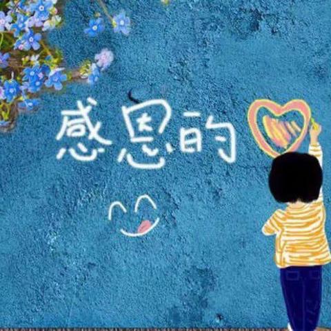 兰妮灵娃娃幼儿园 “小小感恩心❤，浓浓感恩情”感恩节活动