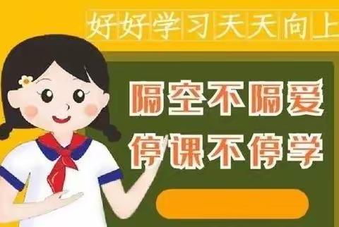 停课不停学，军民小学语文组线上教学纪实