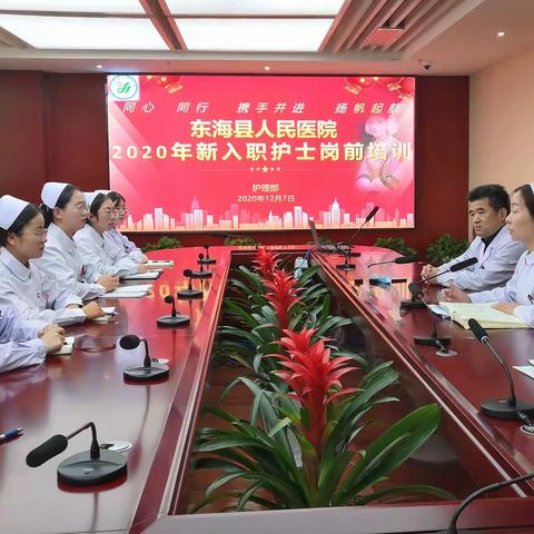 同心 同行 携手并进 扬帆起航 ，东海县人民医院2020年，新入职护士岗前培训圆满落幕