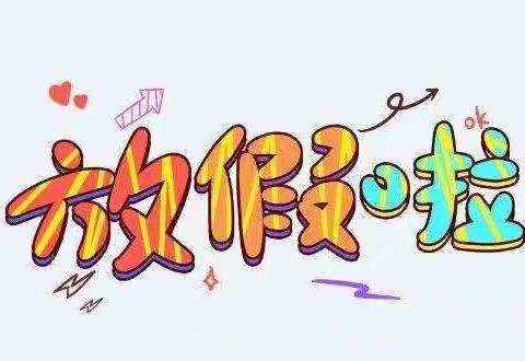 快乐暑假     安全相伴