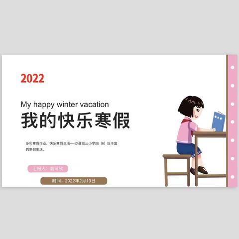 多彩寒假作业，快乐寒假生活——沙县城三小学四（6）班丰富的寒假生活