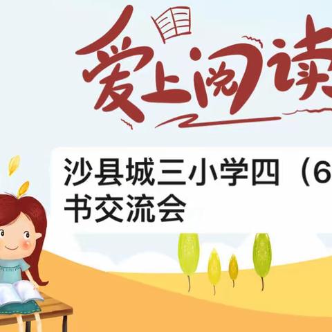 读万卷书 行万里路，﻿——沙县城三小学四（6）班第2期读书交流会