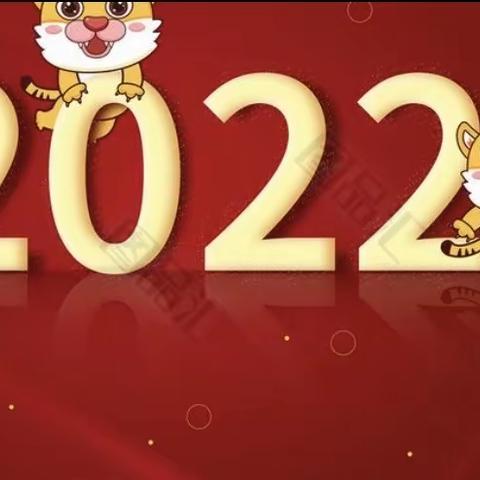 张灯结彩迎新年，齐心协力谱新篇——2022年薛阁小学幼儿附设班迎元旦活动