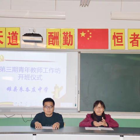“新老教师齐牵手，扬帆共进再出发”——朱各庄中学第三期青年教师工作坊开班仪式