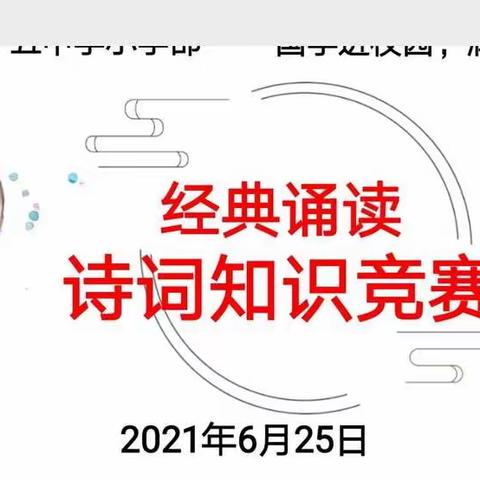 诗词知识竞赛 ﻿﻿                                —经典诵读展示活动