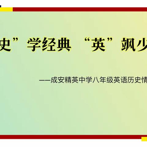 关爱学生 幸福成长——精英中学八年级英语历史情景剧