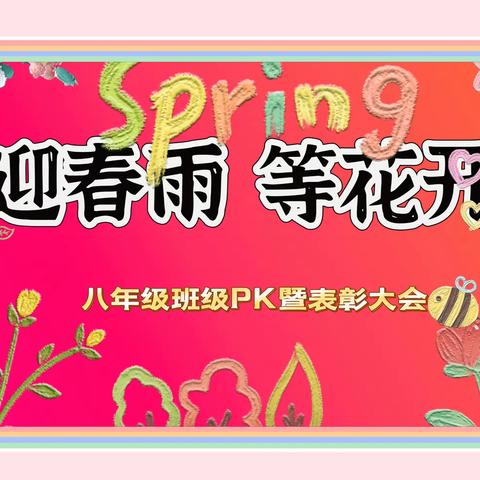 迎春雨 等花开——八年级班级PK暨表彰大会