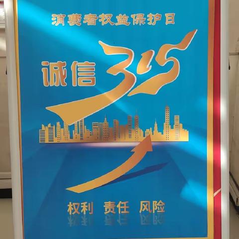 齐商银行公园新村支行开展"金融消费者权益保护"宣传活动