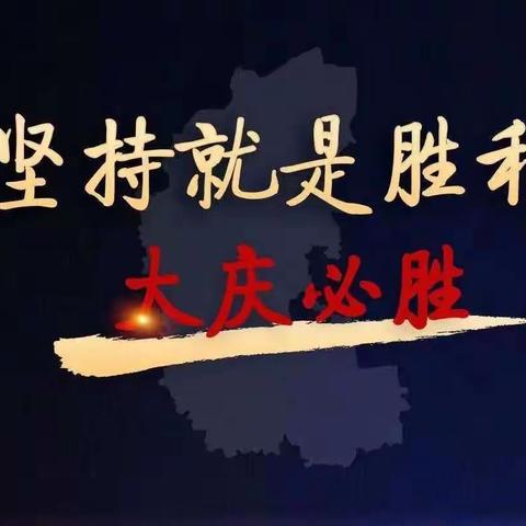 战“疫”一线党旗红——大同支行“党建引领，同心抗疫””主题党日活动简报