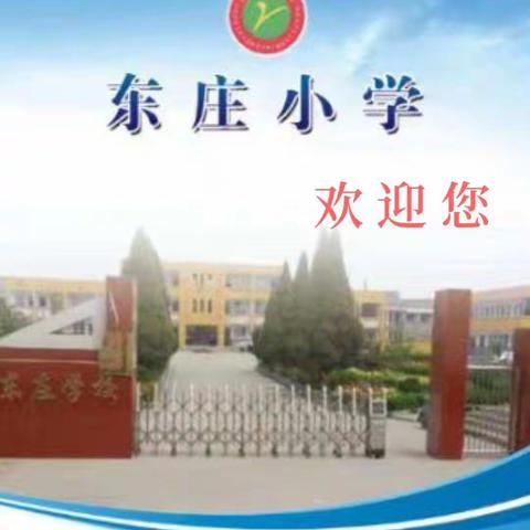 阶段总结谋发展 砥砺奋进谱新篇——2022学年度东庄小学年度考核