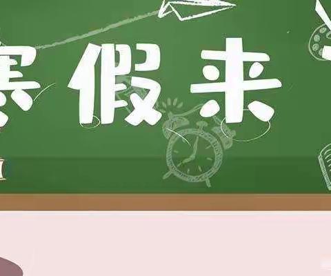 东庄小学2022年寒假告家长书