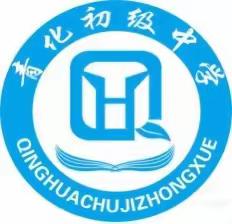 同心抗疫，我先行——青化中学环境卫生大扫除及消毒消杀工作纪实