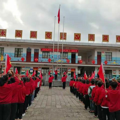 弄璋镇弄哈小学2019年10月“少先队建队日”主题活动