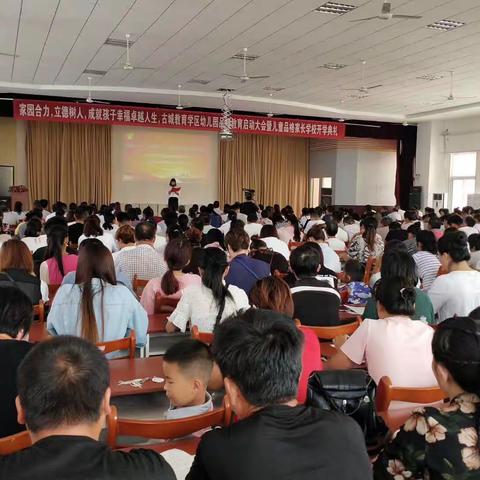 家园合力，立德树人，成就孩子幸福人生-古城教育学区幼儿园暨儿童品格家长学校开学典礼