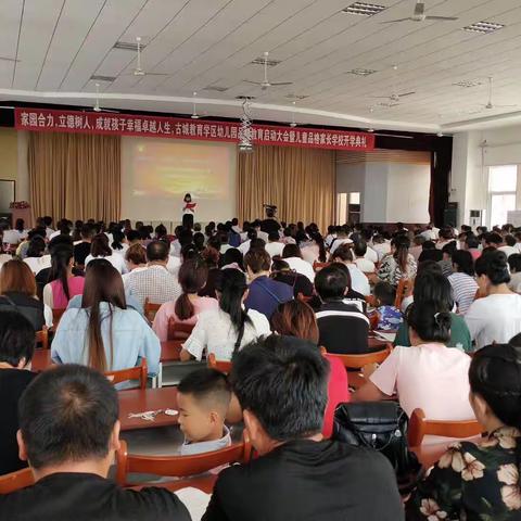 家园合力、立德树人，成就孩子幸福人生-古城教育学区幼儿园品格教育启动大会暨儿童品格家长学校开学典礼