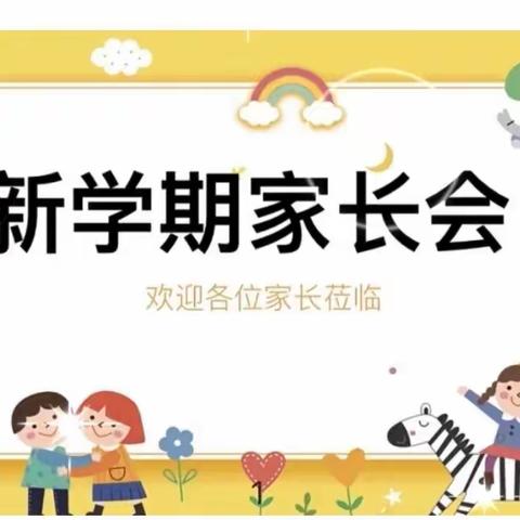 “爱在初秋，家园同心”锦尚幼儿园新学期家长会