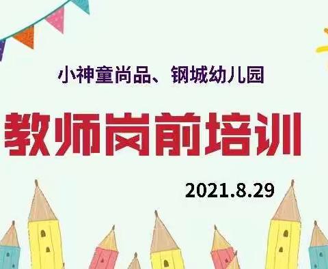 2021年尚品、钢城幼儿园——新学期教师岗前培训