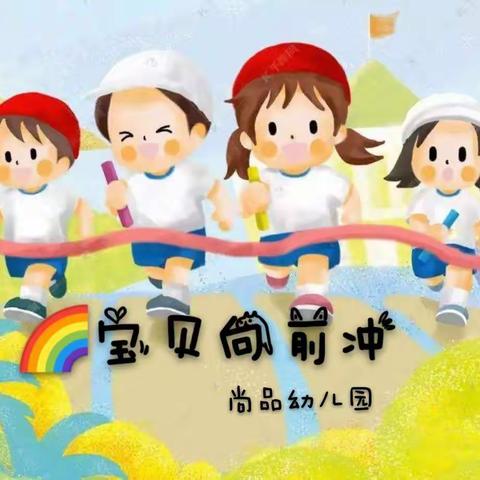 2020年尚品幼儿园秋季运动会