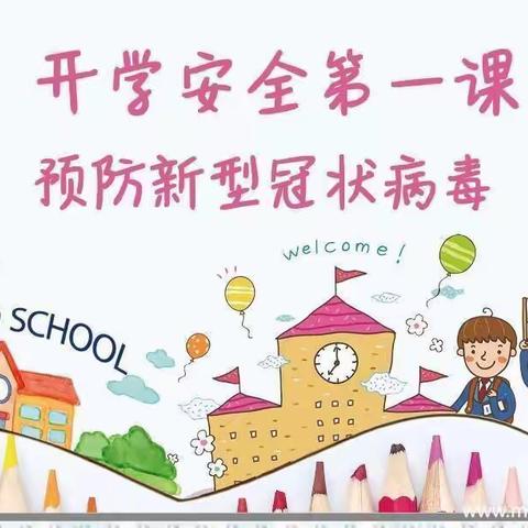 开学第一课《预防新型冠状病毒》