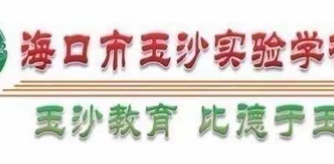 家校云相约，暖心伴成长——海口市玉沙实验学校二年级线上家长会