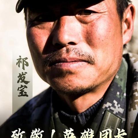 【碑林教育】听英雄故事·振民族精神——戍边战士祁发宝