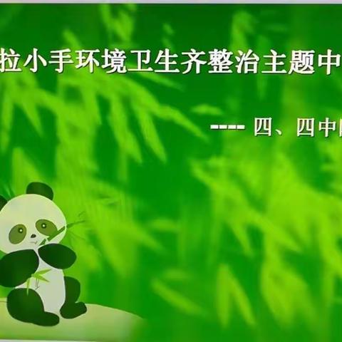 团结小学四、四班，小小好少年。