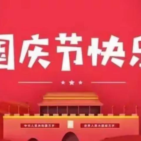 🎈“小小爱国心，满满爱国情”🎈泗阳县众东城市之家幼儿园迎国庆活动