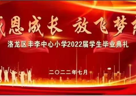 感恩成长  放飞梦想——丰李中心小学2022届学生毕业典礼