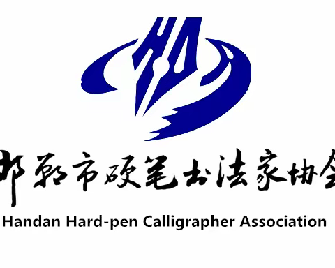 邯郸市硬笔书协八届省展创作督导组深入各县区督导作品创作情况