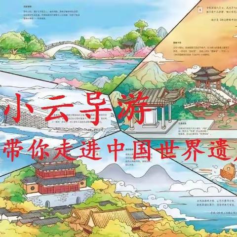 小小云导游，带你走进中国世界遗产——石各庄镇刘辛庄小学五（1）班创意作业