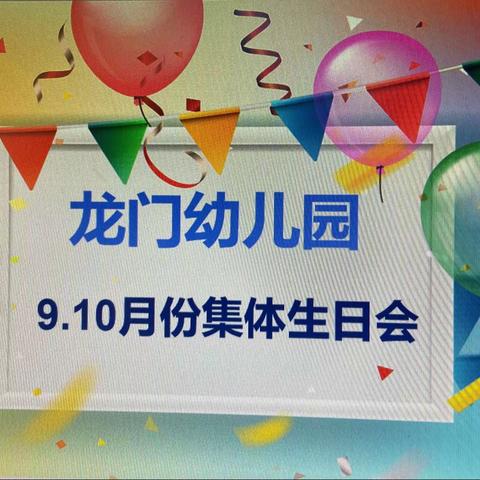 2022年龙门幼儿园9月份10月份集体生日会