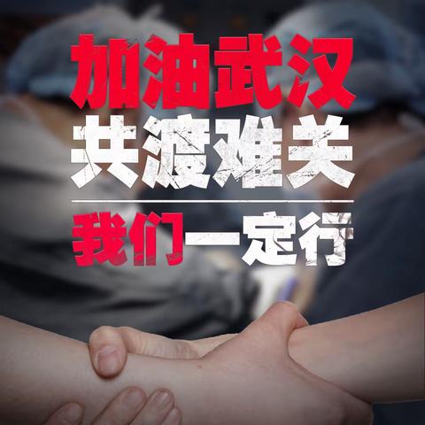 心理守护，面对战“疫”