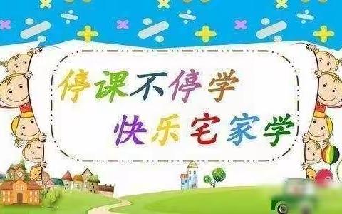 “停课不停学，快乐宅家学”蒙阴县启航幼儿园中班级部“停课不停学”线上活动第五期