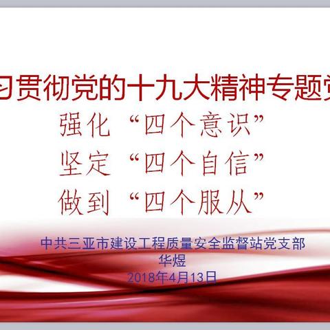 市质安站党支部开展支部书记上党课活动学习十九大精神