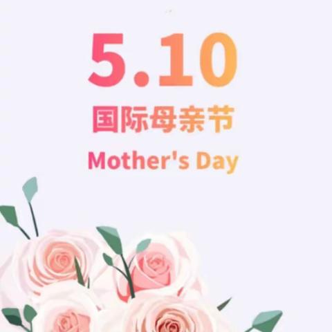 母亲节特辑(๑❛ᴗ❛๑)