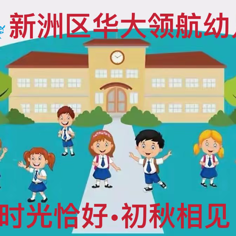 “幼”见开学季——新洲区华大领航幼儿园开学温馨提示