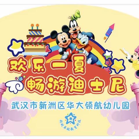 【欢乐一夏•畅游迪士尼】华大领航幼儿园暑期亲子活动邀请函