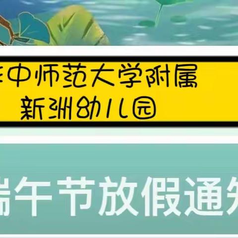 【华中师范大学附属新洲幼儿园】2022年端午节放假通知