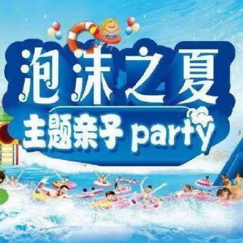 【泡沫之夏•奇幻泡泡party】——武汉市新洲区华大领航幼儿园泡沫之夏亲子活动邀请函