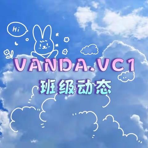 VANDA.VC1班级动态9.22