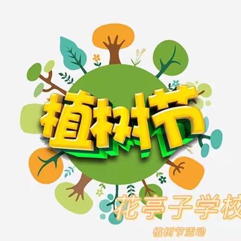 种一棵小树，绿一方净土——花亭子学校植树节活动