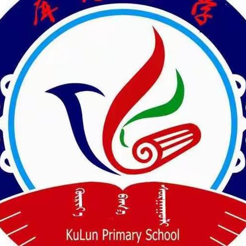 喜报——库伦小学师生在通辽市第二届中小学师生书法大赛中喜获佳绩