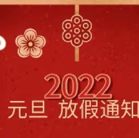 瓜坡镇中学元旦放假及线上教学安排告全体师生、家长书