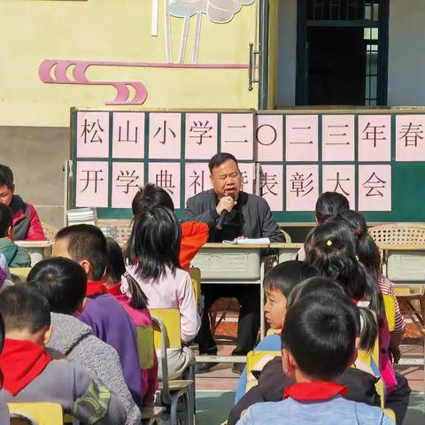 “春日扬帆谱新章，踔厉奋进向未来”——记松山小学2023春开学典礼暨表彰大会