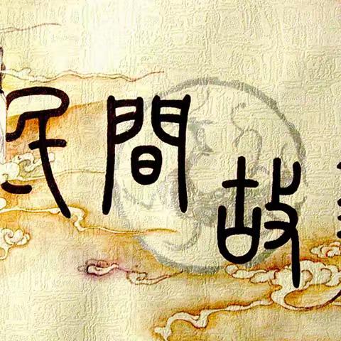 讲民间故事，颂经典文化——松山小学五年级讲民间故事大赛