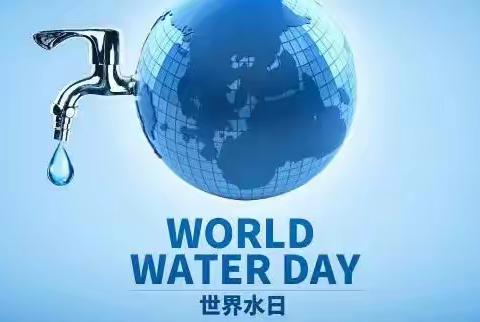 世界水日 请珍惜每一滴水一一分行营管部后勤服务中心3月22日节水日宣传