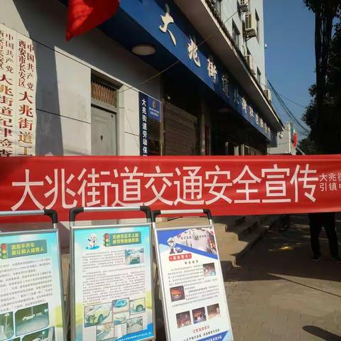 大兆街道举办交通安全宣传