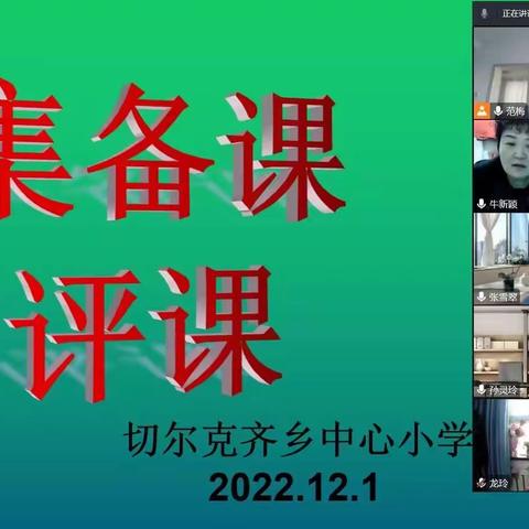 “聚”集体智慧 “备”精彩课堂——切尔克齐乡中心小学线上集体备课活动